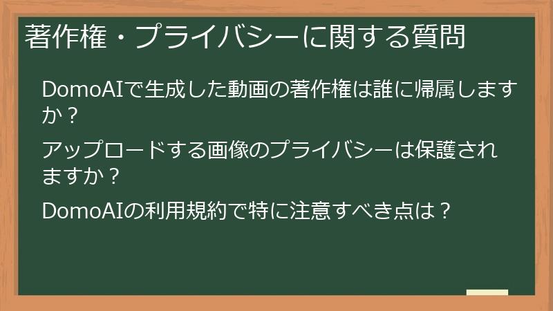 著作権・プライバシーに関する質問