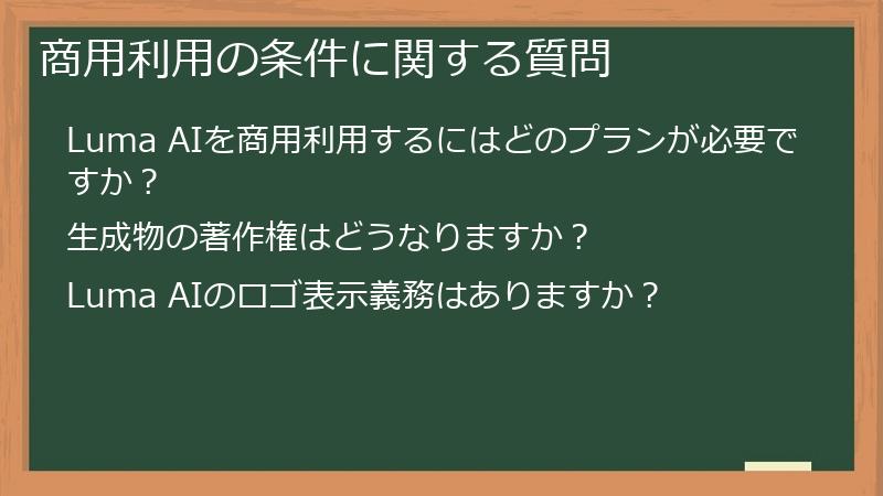 商用利用の条件に関する質問