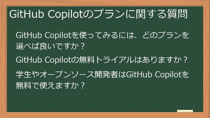 GitHub Copilotのプランに関する質問