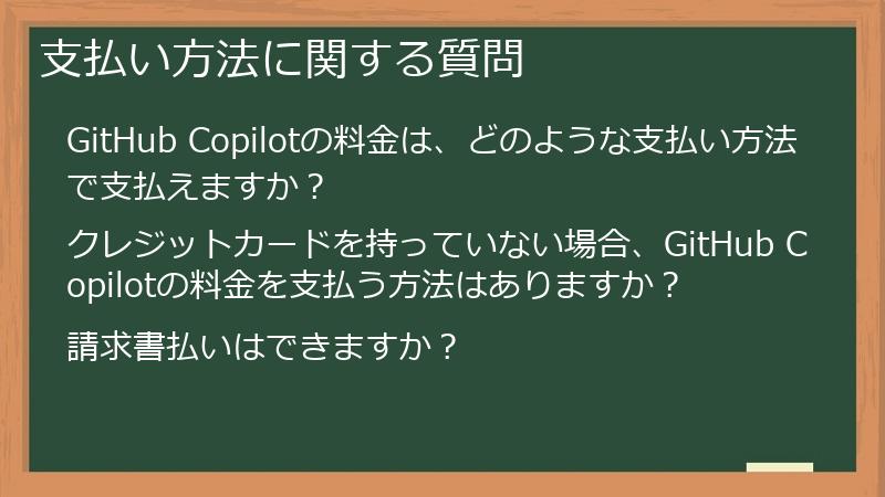 支払い方法に関する質問