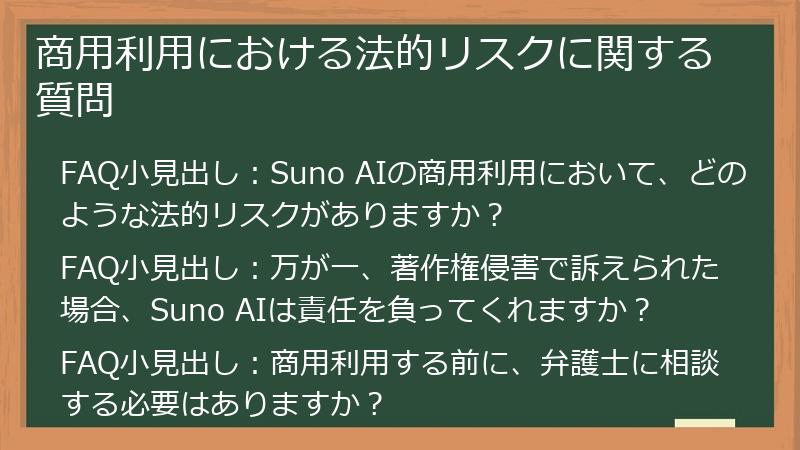 商用利用における法的リスクに関する質問