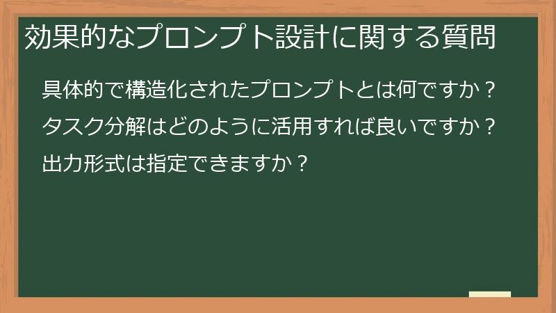 効果的なプロンプト設計に関する質問