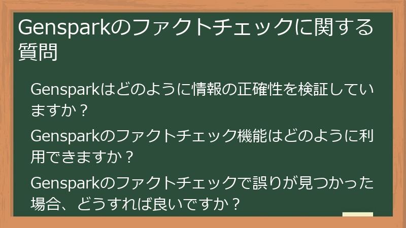 Gensparkのファクトチェックに関する質問