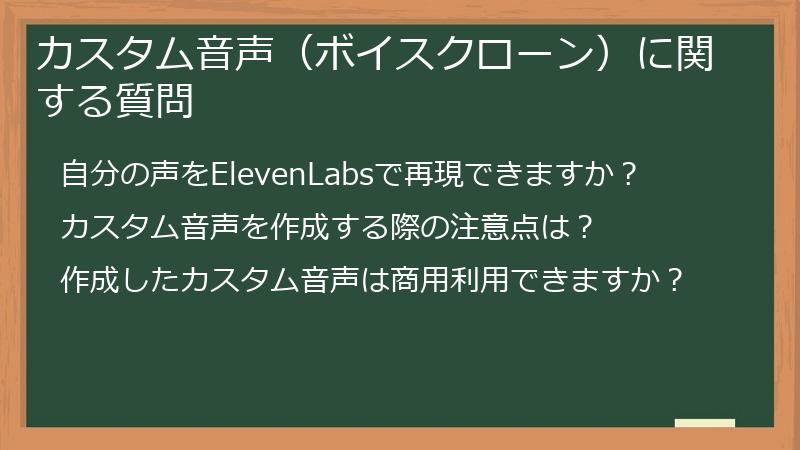 カスタム音声(ボイスクローン)に関する質問