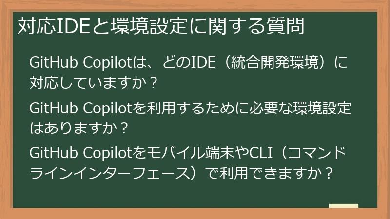 対応IDEと環境設定に関する質問
