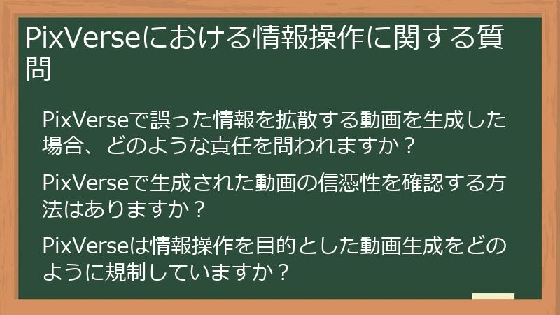 PixVerseにおける情報操作に関する質問