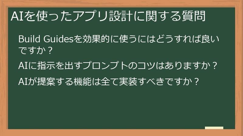 AIを使ったアプリ設計に関する質問