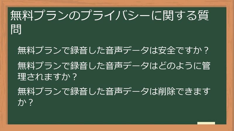 無料プランのプライバシーに関する質問