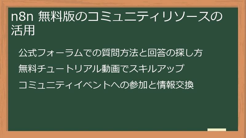 n8n 無料版のコミュニティリソースの活用