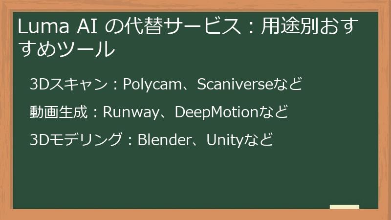 Luma AI の代替サービス：用途別おすすめツール