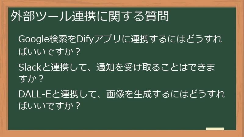 外部ツール連携に関する質問