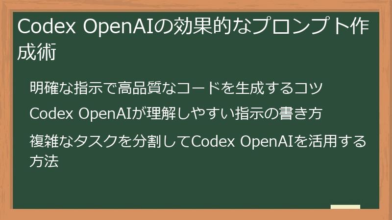 Codex OpenAIの効果的なプロンプト作成術