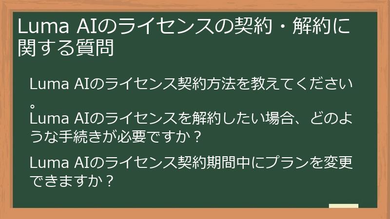 Luma AIのライセンスの契約・解約に関する質問