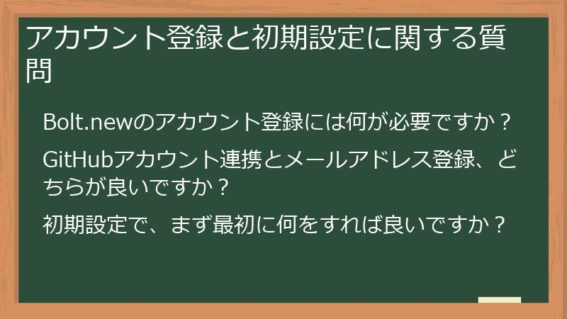 アカウント登録と初期設定に関する質問
