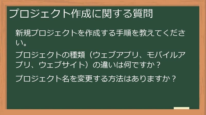 プロジェクト作成に関する質問