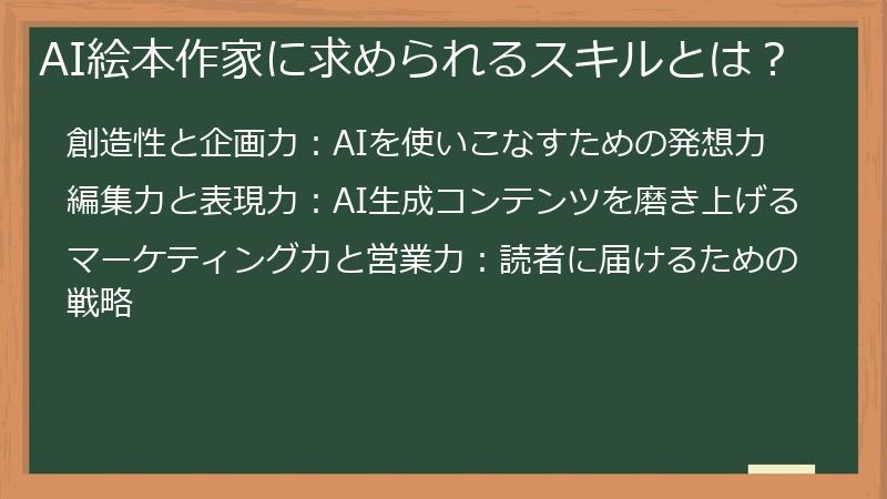 AI絵本作家に求められるスキルとは？