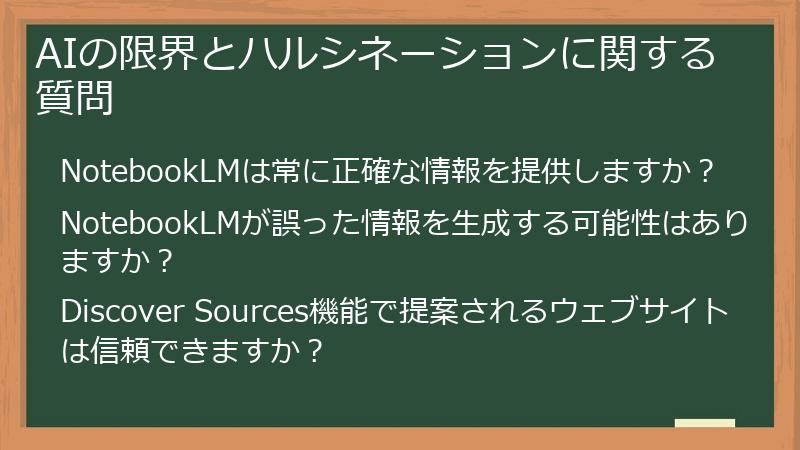 AIの限界とハルシネーションに関する質問