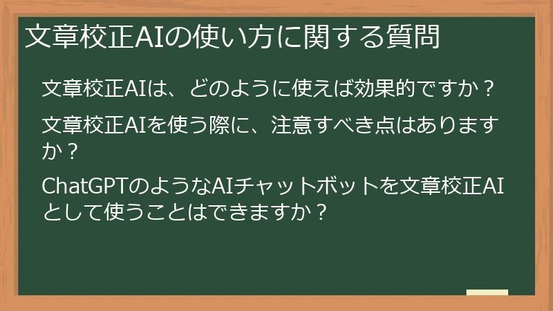 文章校正AIの使い方に関する質問
