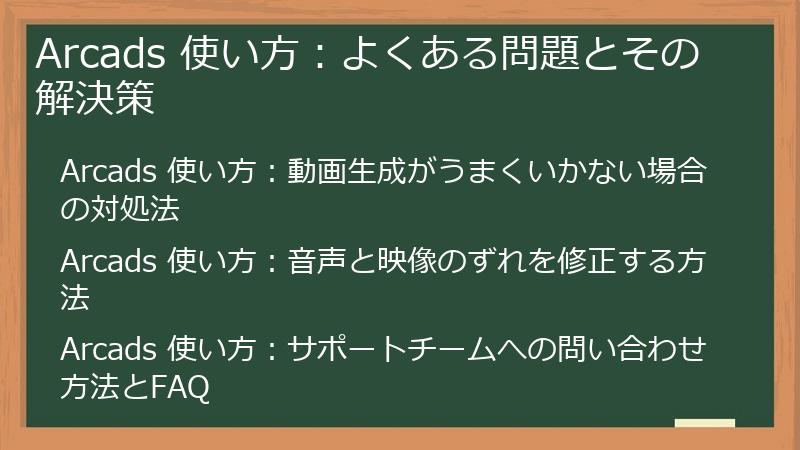 Arcads 使い方：よくある問題とその解決策