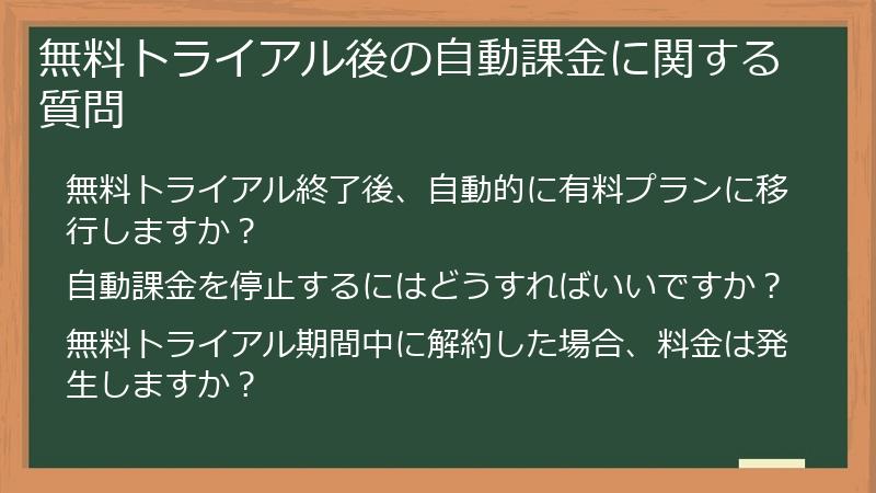 無料トライアル後の自動課金に関する質問