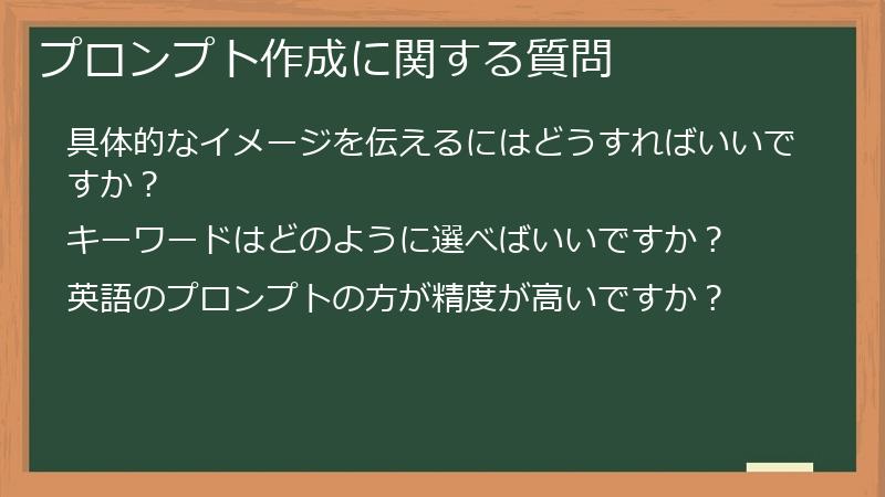 プロンプト作成に関する質問