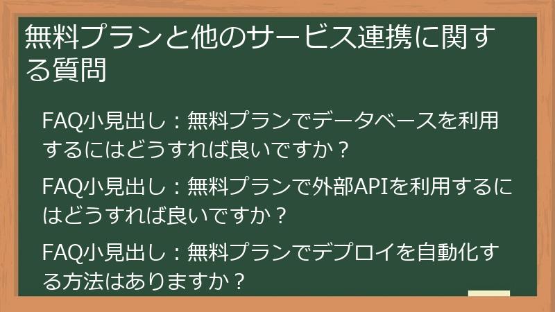 無料プランと他のサービス連携に関する質問