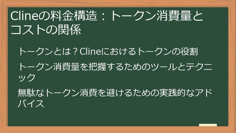 Clineの料金構造：トークン消費量とコストの関係