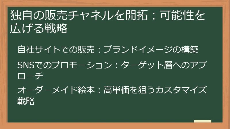 独自の販売チャネルを開拓：可能性を広げる戦略