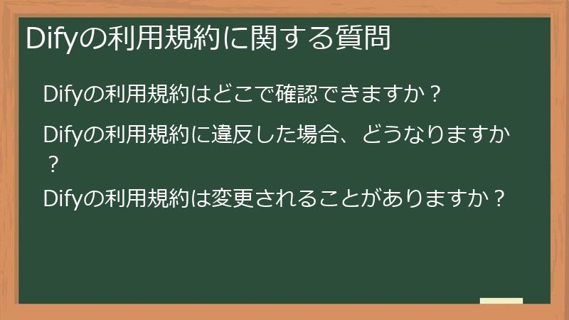 Difyの利用規約に関する質問