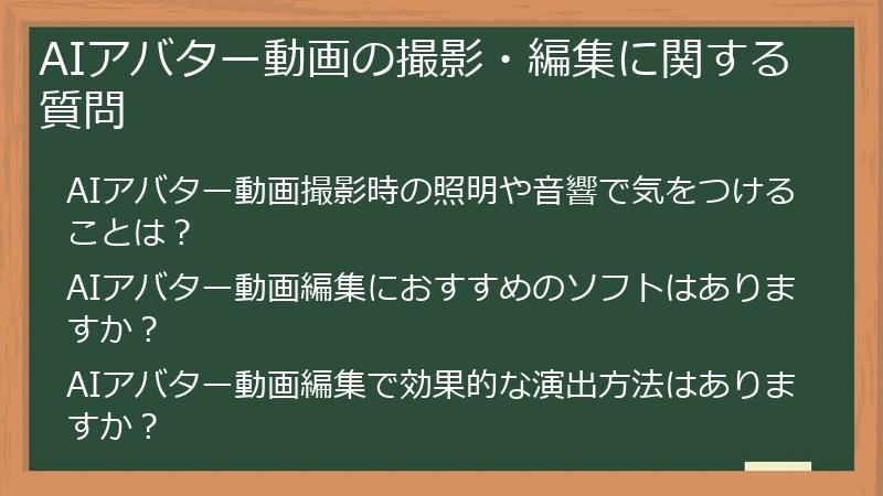 AIアバター動画の撮影・編集に関する質問