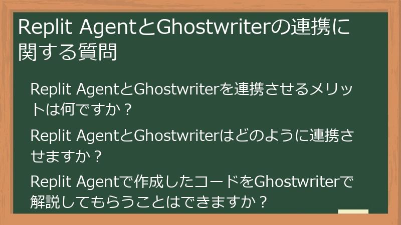 Replit AgentとGhostwriterの連携に関する質問
