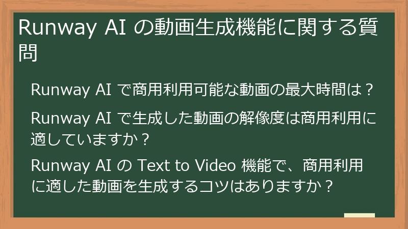 Runway AI の動画生成機能に関する質問