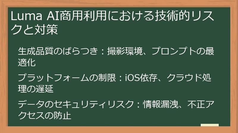 Luma AI商用利用における技術的リスクと対策