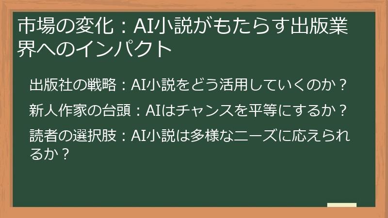 市場の変化：AI小説がもたらす出版業界へのインパクト