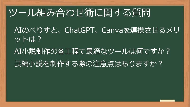 ツール組み合わせ術に関する質問