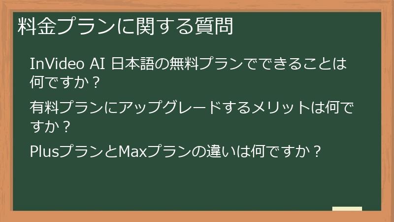 料金プランに関する質問