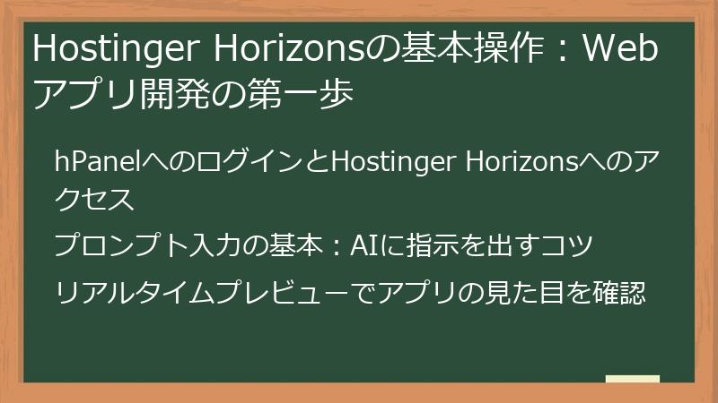 Hostinger Horizonsの基本操作：Webアプリ開発の第一歩