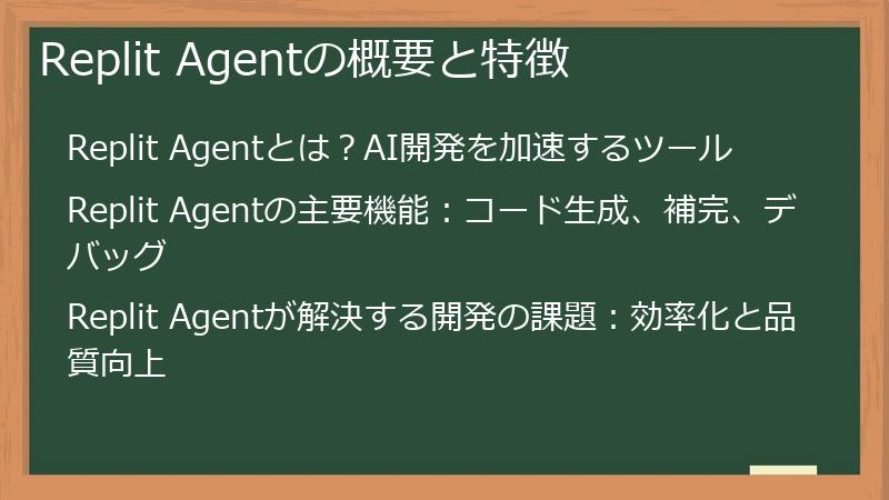 Replit Agentの概要と特徴