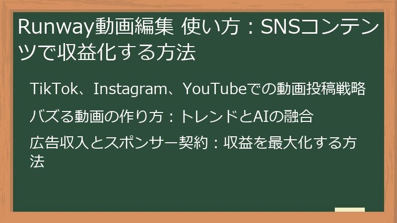 Runway動画編集 使い方：SNSコンテンツで収益化する方法