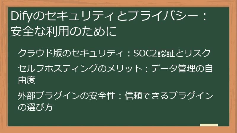 Difyのセキュリティとプライバシー：安全な利用のために