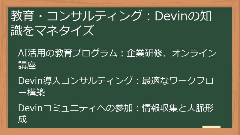 教育・コンサルティング：Devinの知識をマネタイズ