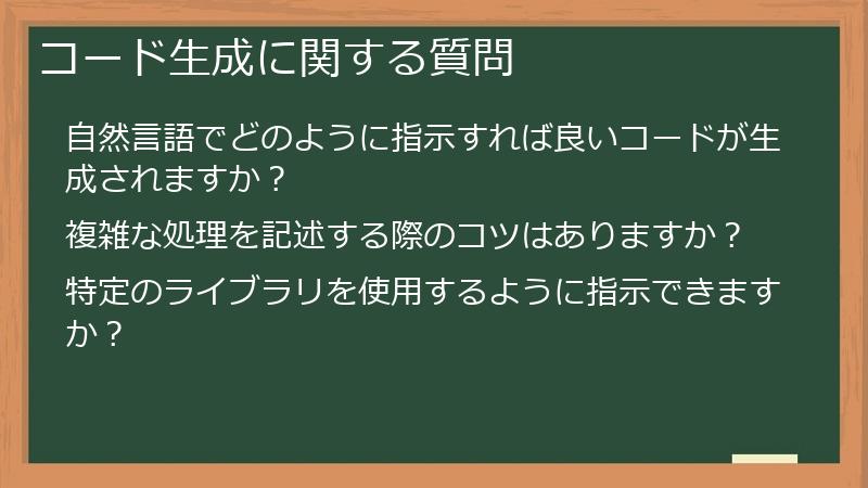 コード生成に関する質問