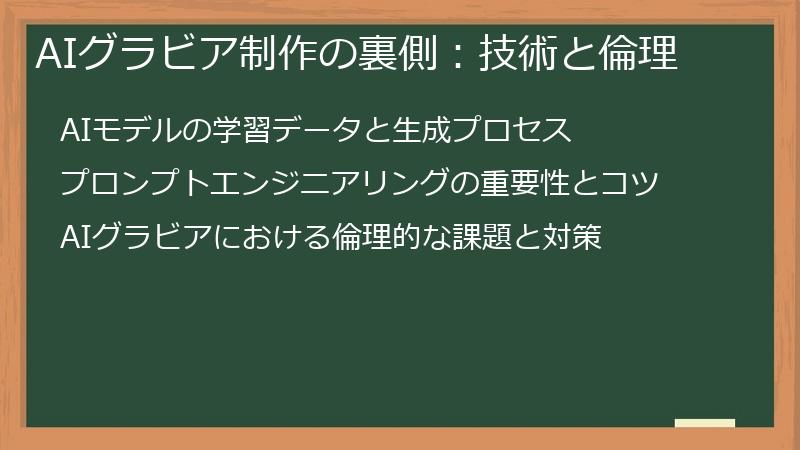 AIグラビア制作の裏側：技術と倫理