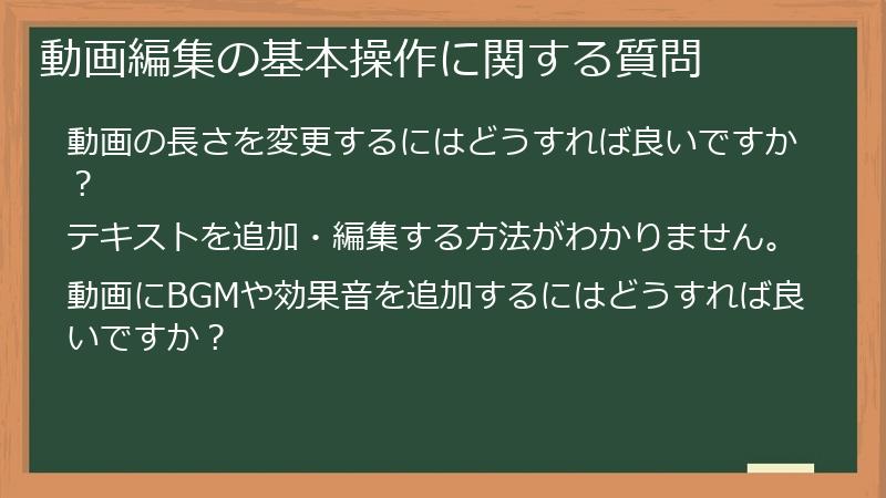 動画編集の基本操作に関する質問