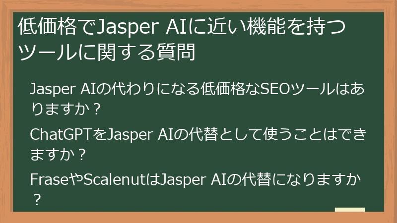 低価格でJasper AIに近い機能を持つツールに関する質問