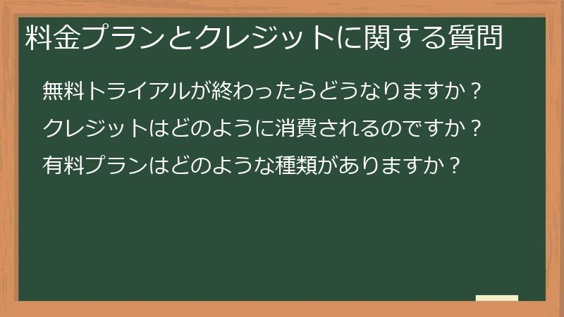 料金プランとクレジットに関する質問