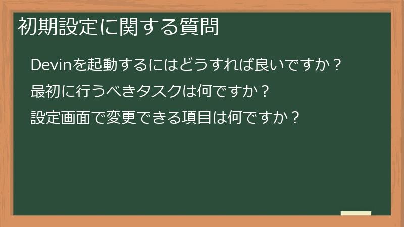 初期設定に関する質問