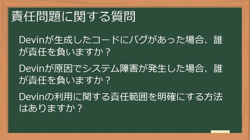 責任問題に関する質問