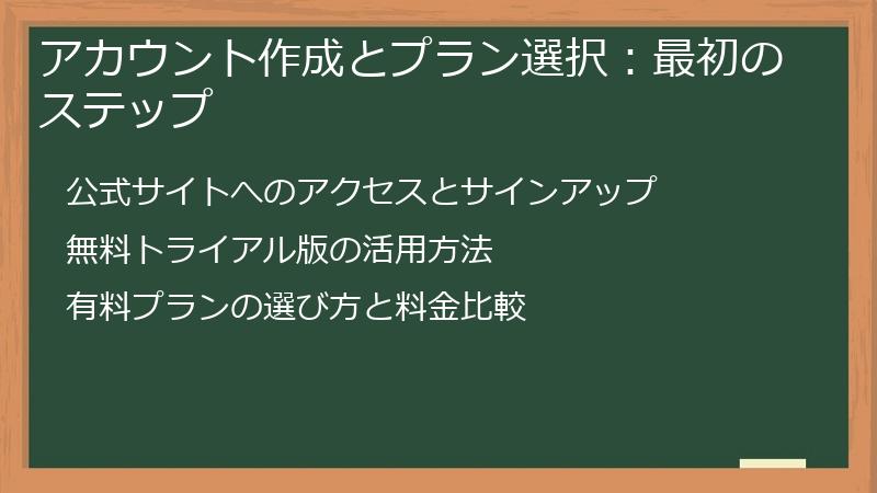 アカウント作成とプラン選択：最初のステップ