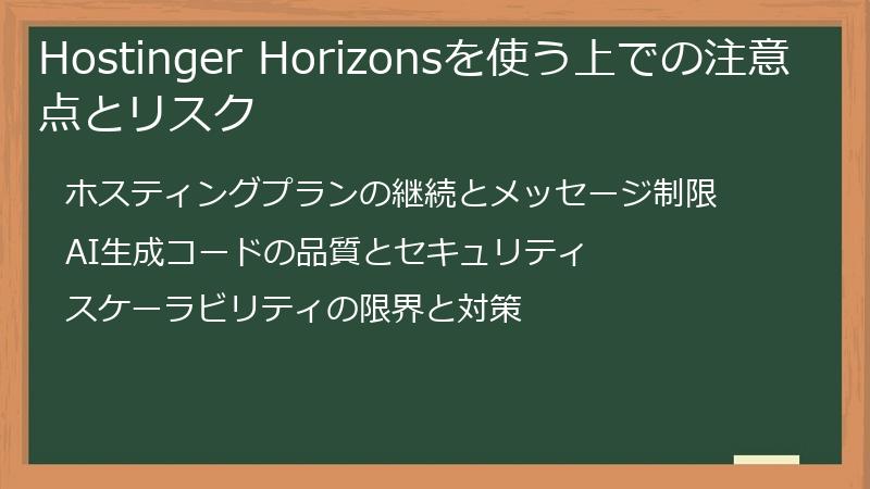 Hostinger Horizonsを使う上での注意点とリスク